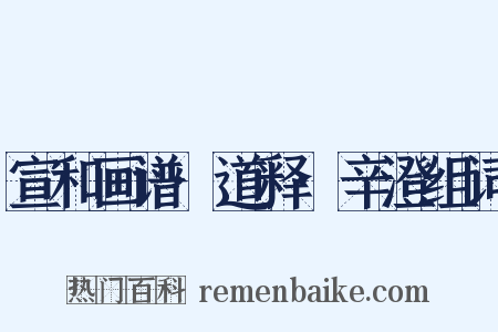 宣和画谱·道释·辛澄组词是什么意思的图片